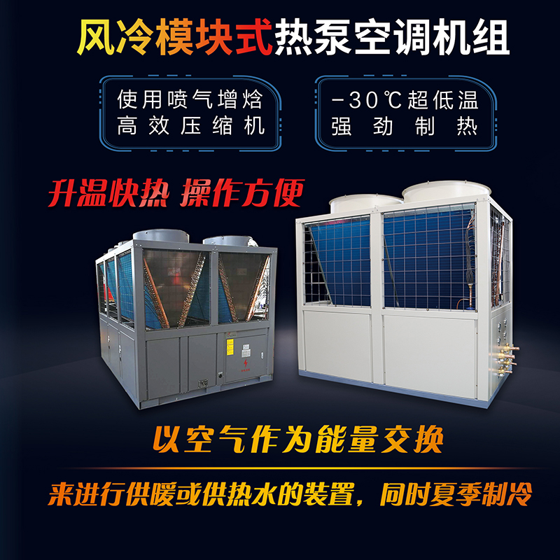 風冷模塊式熱泵空調機組